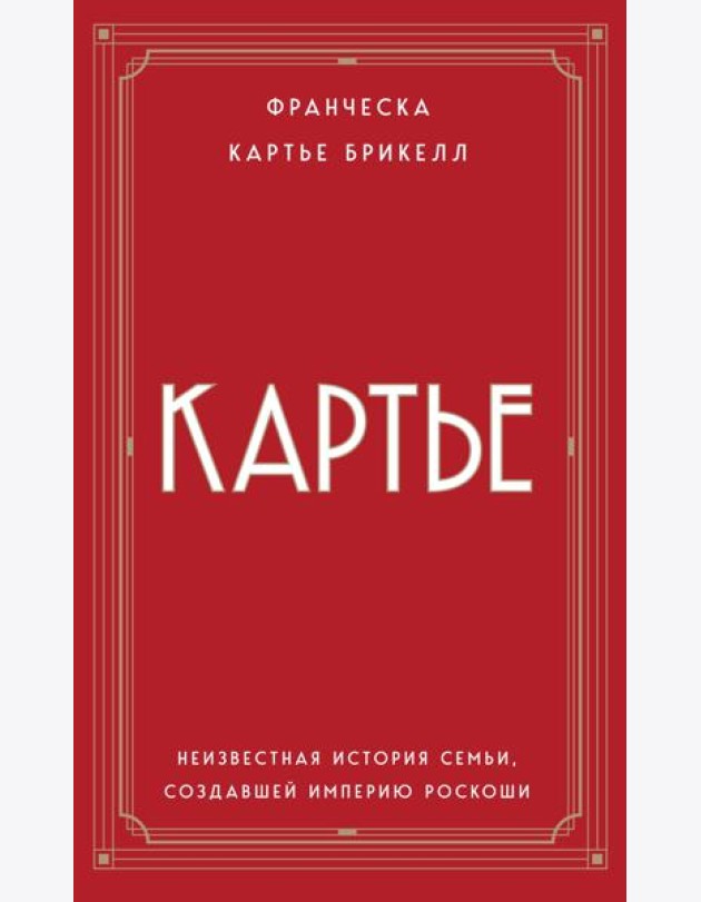 Картье. Неизвестная история семьи, создавшей империю роскоши (европокет)