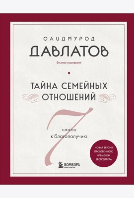 Тайна семейных отношений. 7 шагов к благополучию