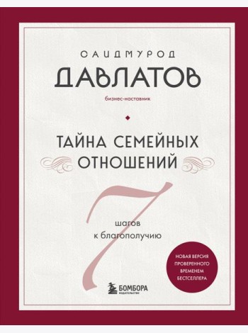 Тайна семейных отношений. 7 шагов к благополучию
