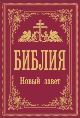 Библия. Новый Завет