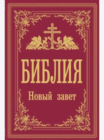 Библия. Новый Завет