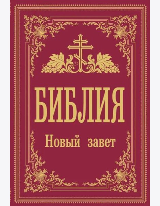 Библия. Новый Завет