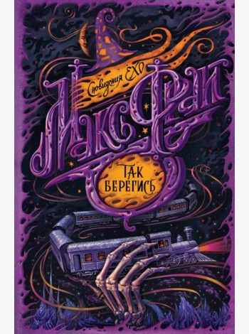 Так берегись