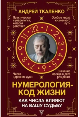 Нумерология - код жизни. Как числа влияют на вашу судьбу