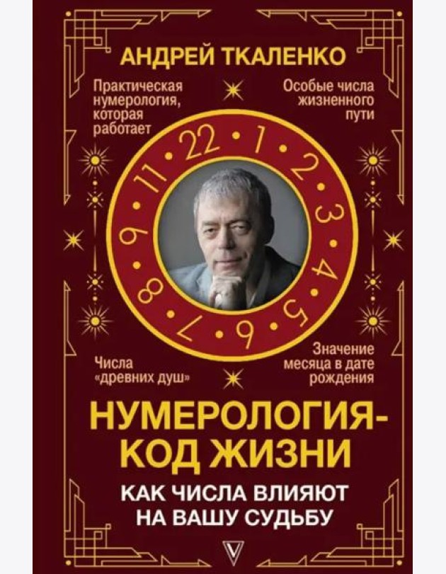 Нумерология - код жизни. Как числа влияют на вашу судьбу