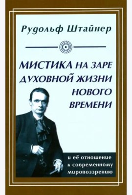 Мистика на заре духовной жизни Нового времени и ее отношение к современному мировоззрению