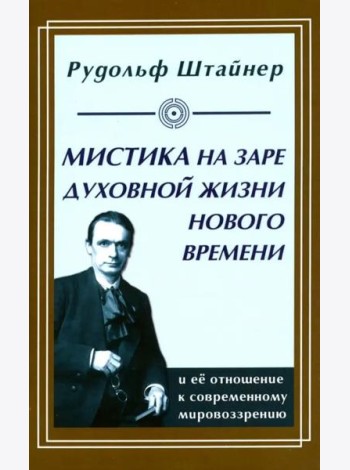 Мистика на заре духовной жизни Нового времени и ее отношение к современному мировоззрению