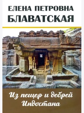 Из пещер и дебрей Индостана. Письма на родину