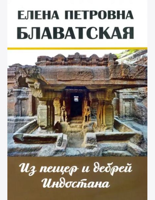 Из пещер и дебрей Индостана. Письма на родину
