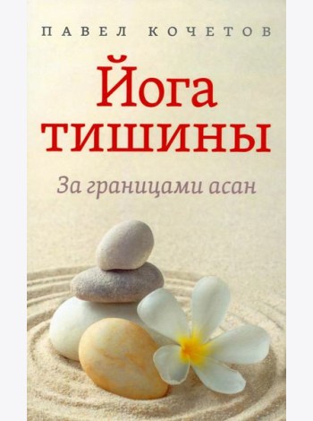 Йога тишины. За границами асан