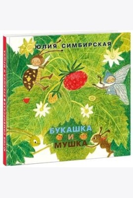Букашка и Мушка