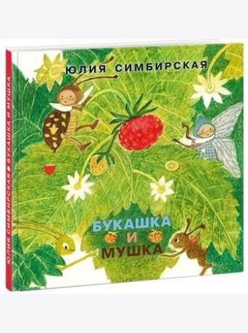 Букашка и Мушка
