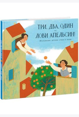 Три, два, один ? лови апельсин!