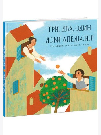 Три, два, один ? лови апельсин!