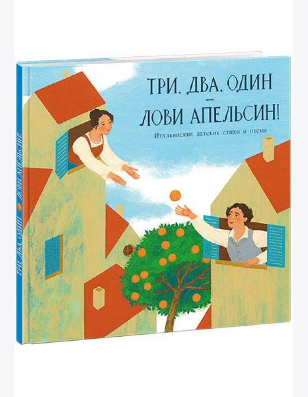 Три, два, один ? лови апельсин!