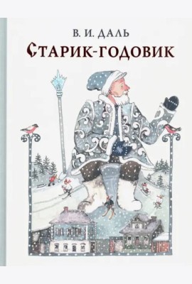 Старик-годовик
