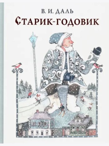 Старик-годовик