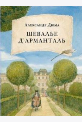 Шевалье д' Арманталь. Дюма.