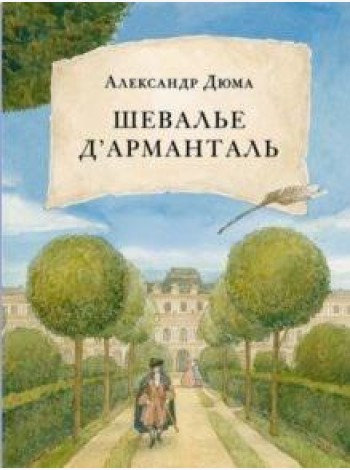Шевалье д' Арманталь. Дюма.