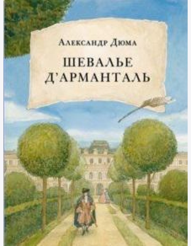 Шевалье д' Арманталь. Дюма.