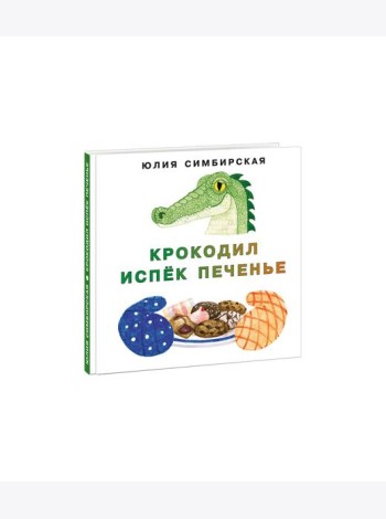 Крокодил испёк печенье