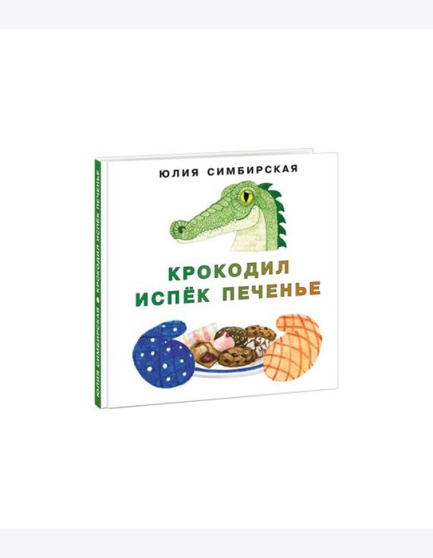 Крокодил испёк печенье