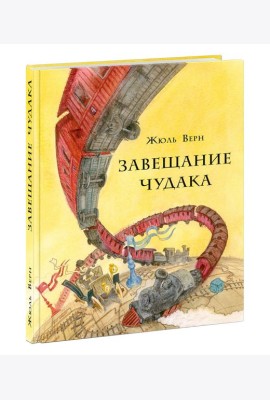 Завещание чудака