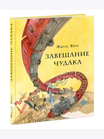 Завещание чудака