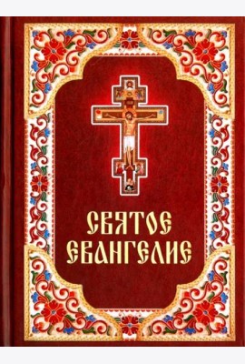 Святое Евангелие на русском языке