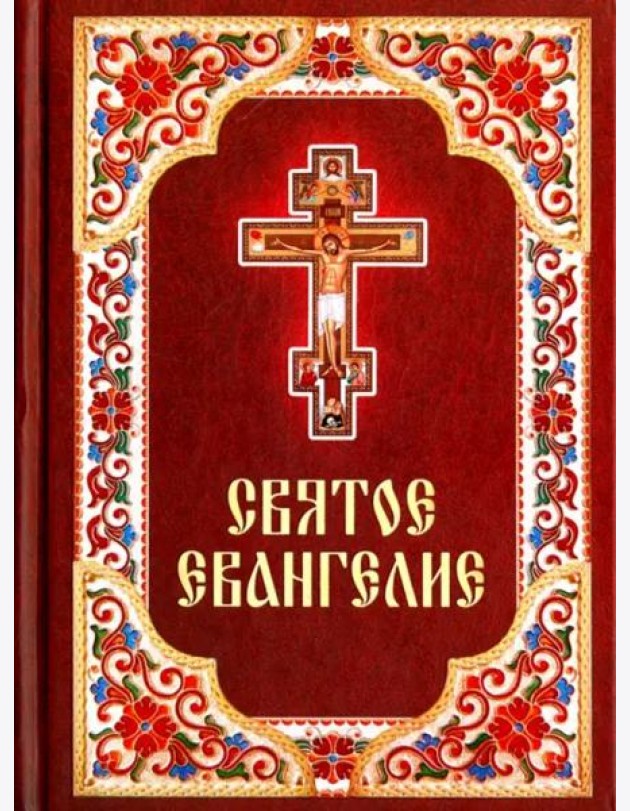 Святое Евангелие на русском языке