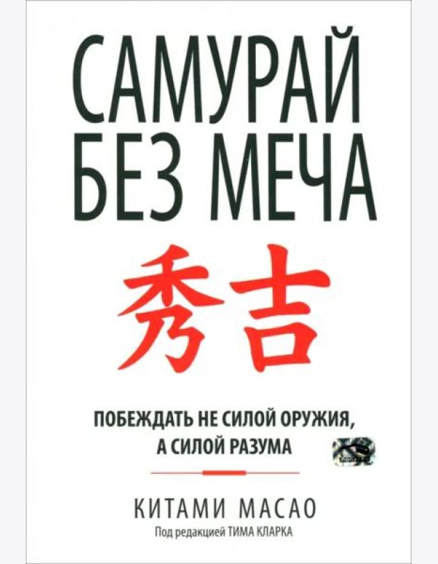 Самурай без меча. Побеждать не силой оружия, а силой разума