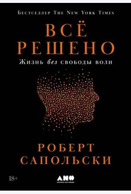 Всё решено: Жизнь без свободы воли