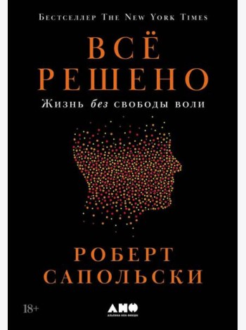 Всё решено: Жизнь без свободы воли