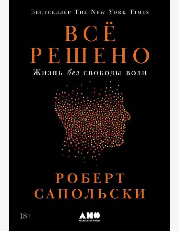 Всё решено: Жизнь без свободы воли