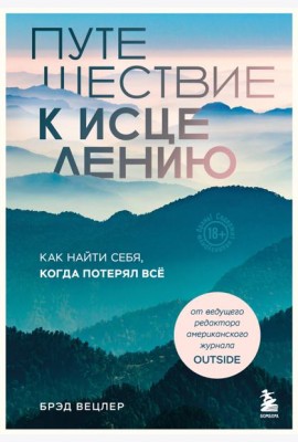 Путешествие к исцелению. Как найти себя, когда потерял всё