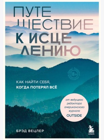 Путешествие к исцелению. Как найти себя, когда потерял всё