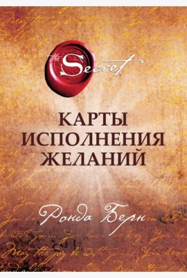Карты Исполнения Желаний