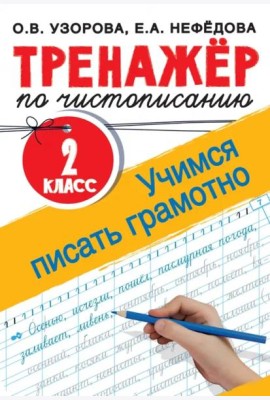 Тренажер по чистописанию. 2 класс. Учимся писать грамотно