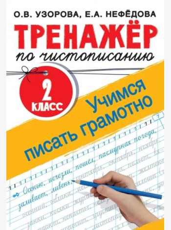Тренажер по чистописанию. 2 класс. Учимся писать грамотно