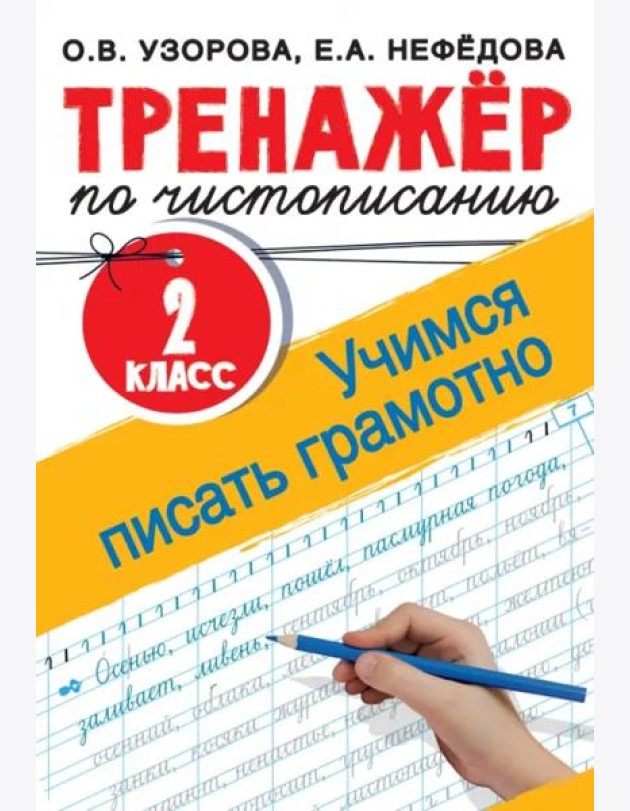 Тренажер по чистописанию. 2 класс. Учимся писать грамотно