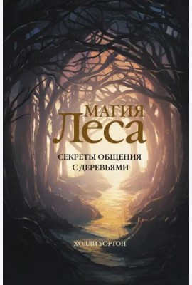 Магия леса. Секреты общения с деревьями