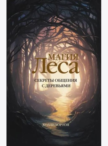 Магия леса. Секреты общения с деревьями