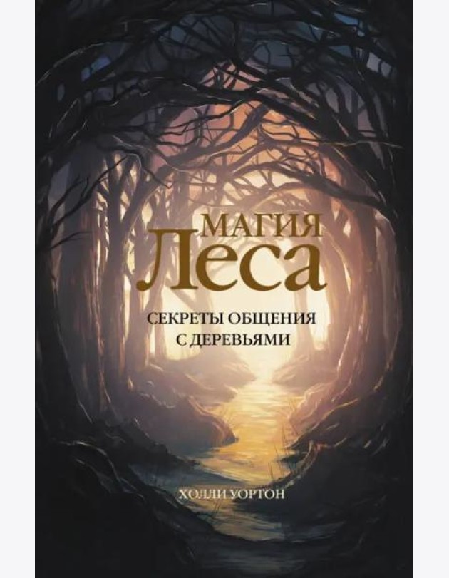 Магия леса. Секреты общения с деревьями