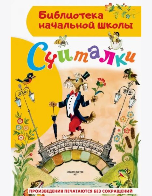 Считалки