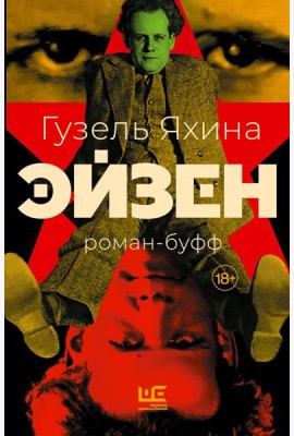 Эйзен: роман