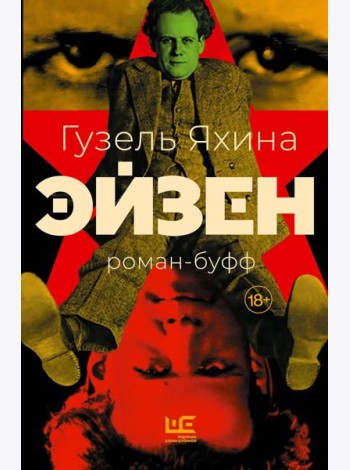Эйзен: роман