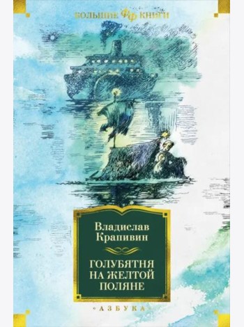 Голубятня на желтой поляне