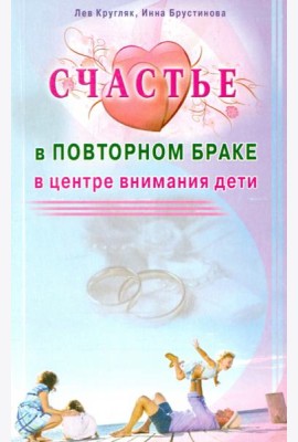Счастье в повторном браке. В центре внимания дети