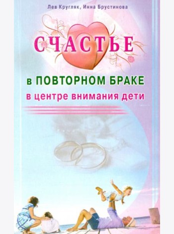 Счастье в повторном браке. В центре внимания дети
