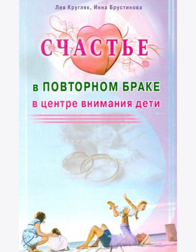 Счастье в повторном браке. В центре внимания дети